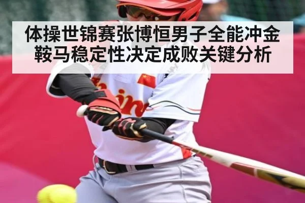 体操世锦赛张博恒男子全能冲金鞍马稳定性决定成败关键分析