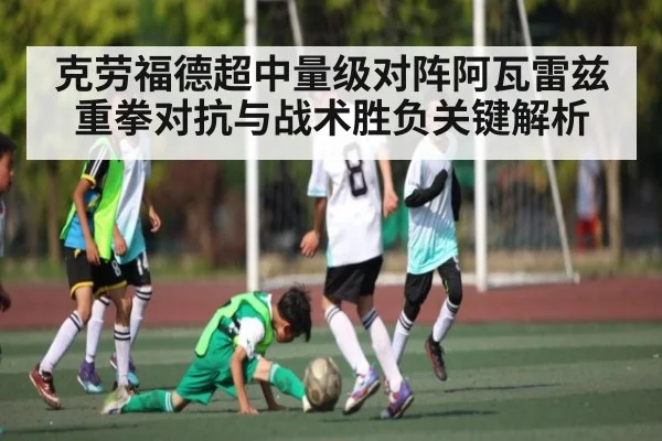 克劳福德超中量级对阵阿瓦雷兹重拳对抗与战术胜负关键解析