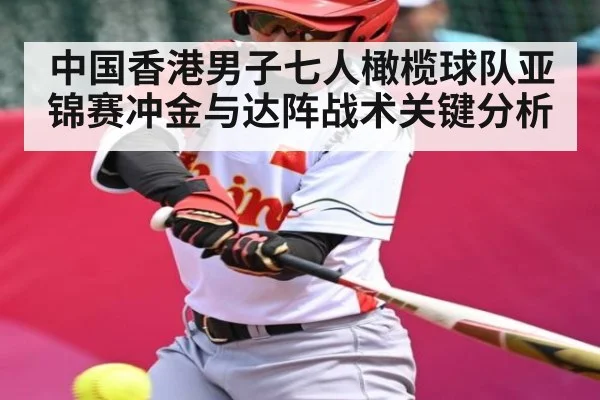 中国香港男子七人橄榄球队亚锦赛冲金与达阵战术关键分析