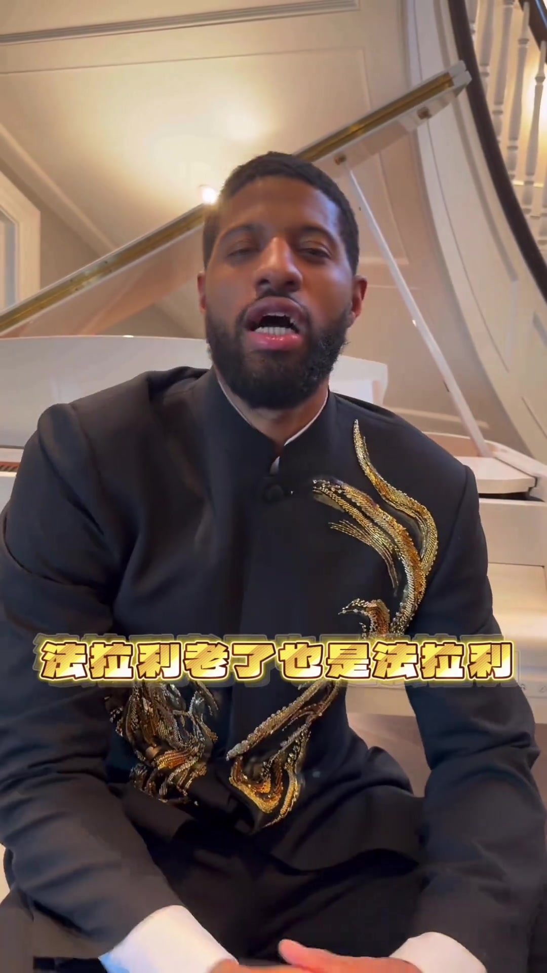 华体会中国-保罗·乔治身穿中山装耍帅&amp;秀中文：法拉利老了也是法拉利