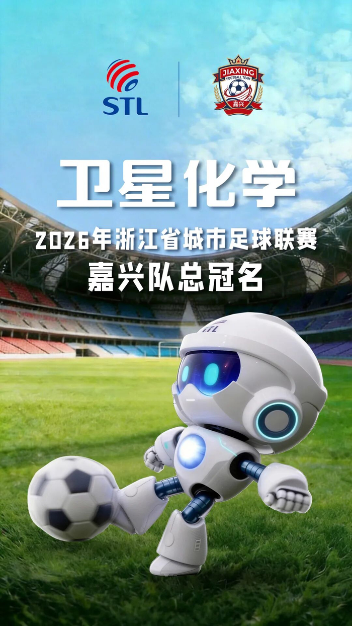 华体会华体会hth-“合”力出征！卫星化学总冠名浙江省城市足球联赛嘉兴队 助力“吴越杯”旗开得胜！|球队|体育|赛场_新浪体育_新浪新闻